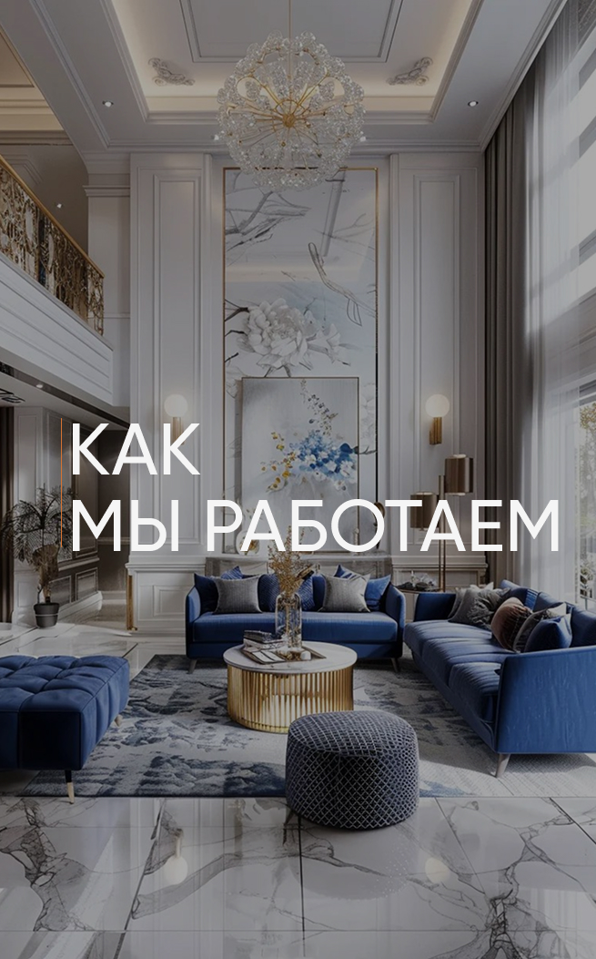 Как мы работаем
